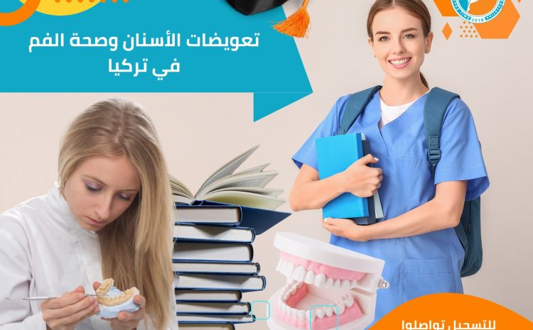  تعويضات الأسنان وصحة الفم في تركيا: دراسة التخصصين وأبرز الفروق