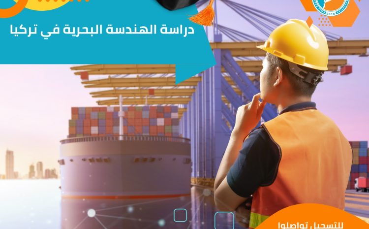  دراسة الهندسة البحرية في تركيا: دليل شامل للطلاب الدوليين 2025
