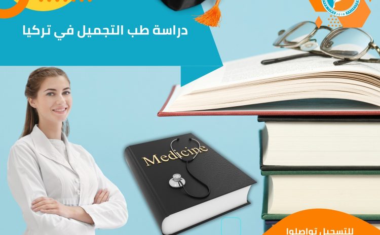  دراسة طب التجميل في تركيا: الشروط، التكاليف، وأفضل الجامعات