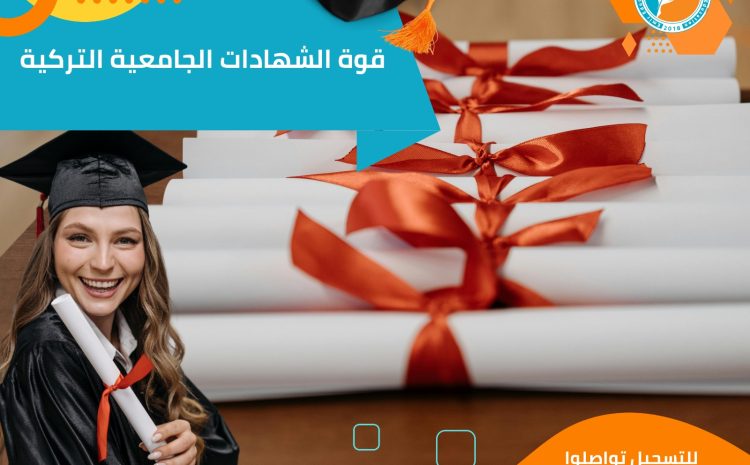  قوة الشهادات الجامعية التركية: لماذا يختارها الآلاف من الطلاب سنويًا؟