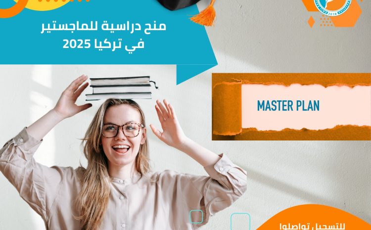  منح دراسية للماجستير في تركيا 2025: فرص مميزة للطلاب العرب