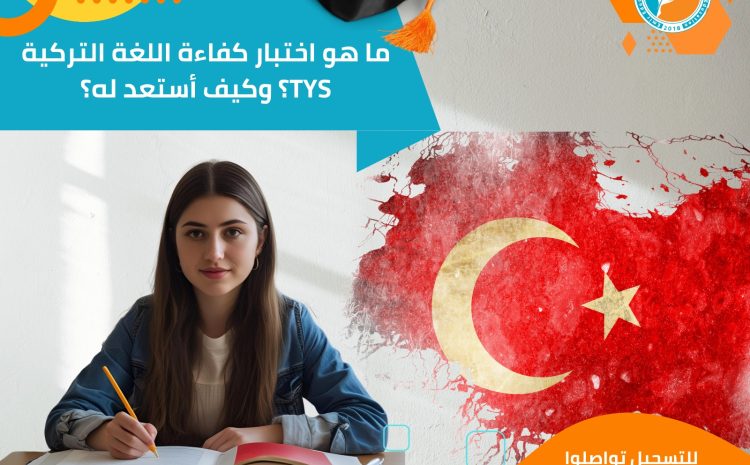  ما هو اختبار كفاءة اللغة التركية TYS؟ وكيف أستعد له؟