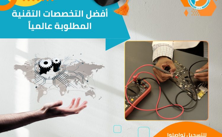  أفضل التخصصات التقنية المطلوبة عالمياً: ماذا تختار ولماذا؟