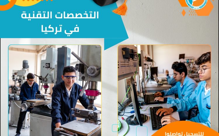  التخصصات التقنية في تركيا: فرص مستقبلية ومجالات متطورة
