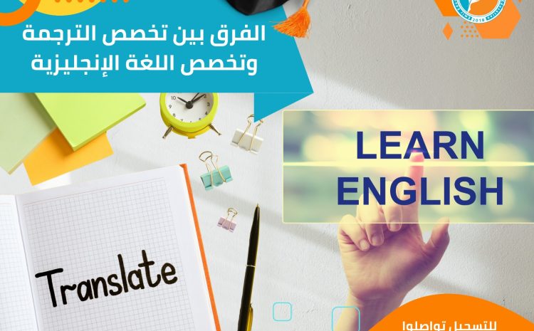  الفرق بين تخصص الترجمة وتخصص اللغة الإنجليزية: دليلك الشامل لاختيار المسار المناسب