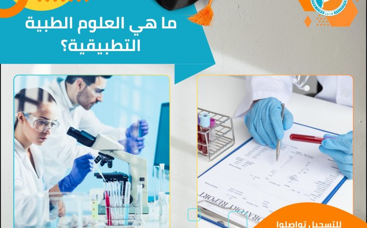  ما هي العلوم الطبية التطبيقية؟