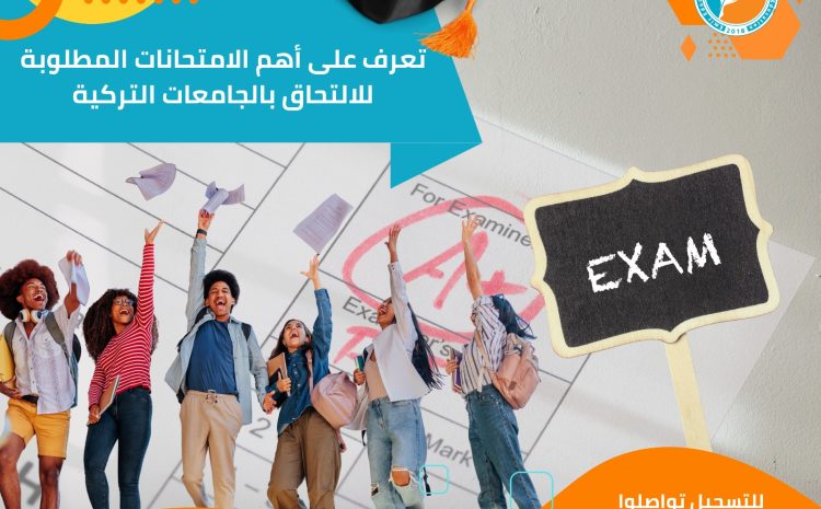  تعرف على أهم الامتحانات المطلوبة للالتحاق بالجامعات التركية