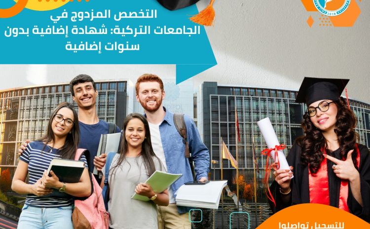  التخصص المزدوج في التركية: شهادة إضافية بدون سنوات إضافية