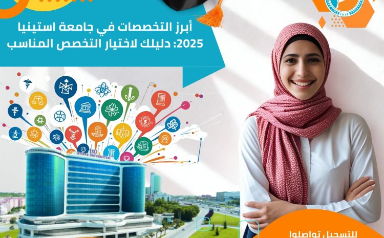  أبرز التخصصات في جامعة استينيا 2025: دليلك لاختيار التخصص المناسب
