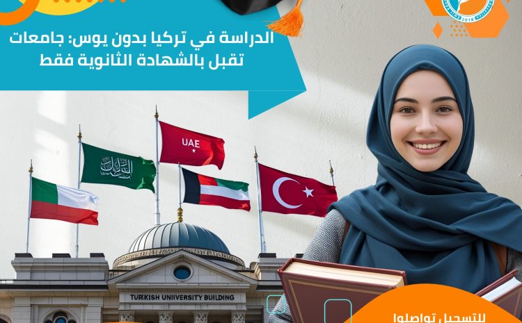  الدراسة في تركيا بدون يوس: جامعات تقبل بالشهادة الثانوية فقط