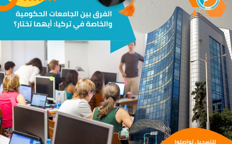  الفرق بين الجامعات الحكومية والخاصة في تركيا: أيهما تختار؟