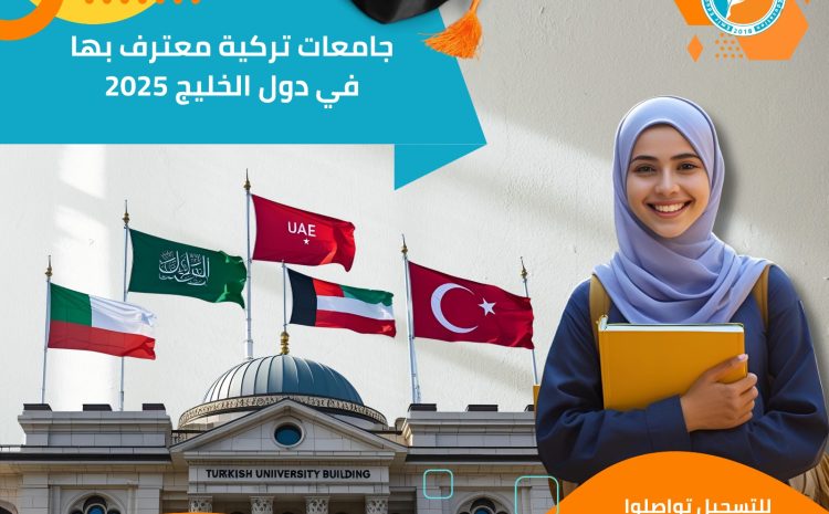  جامعات تركية معترف بها في دول الخليج 2025