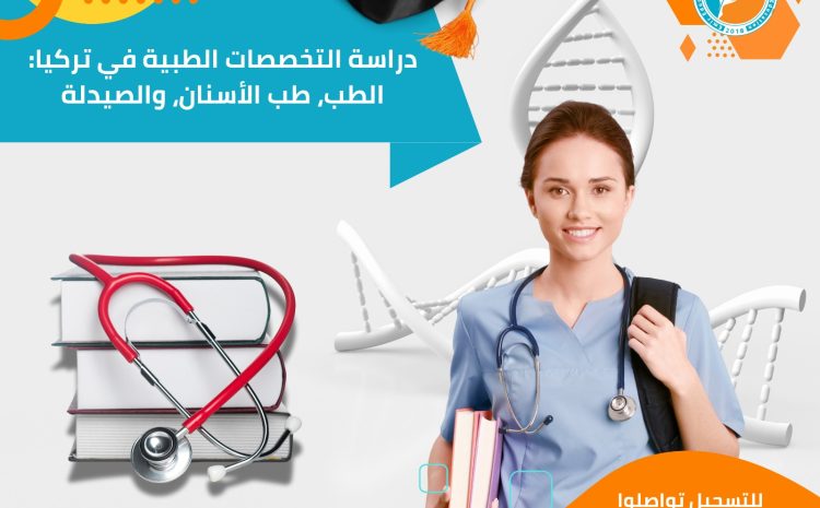  دراسة التخصصات الطبية في تركيا: الطب، طب الأسنان، والصيدلة