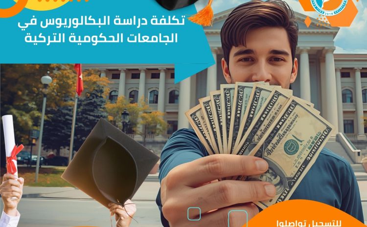  تكلفة دراسة البكالوريوس في تركيا:الجامعات الحكومية التركية