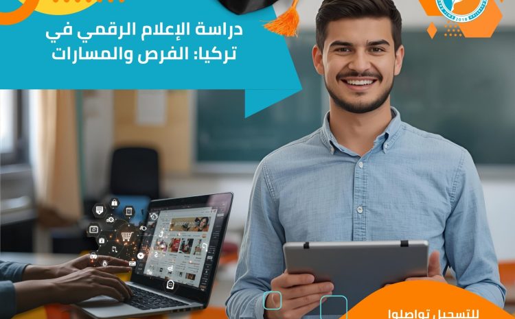  دراسة الإعلام الرقمي في تركيا: الفرص والمسارات
