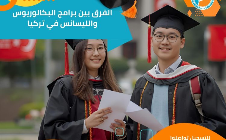  الفرق بين برامج البكالوريوس والليسانس في تركيا