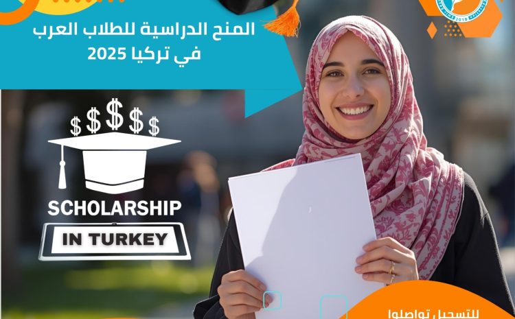  المنح الدراسية للطلاب العرب في تركيا 2025