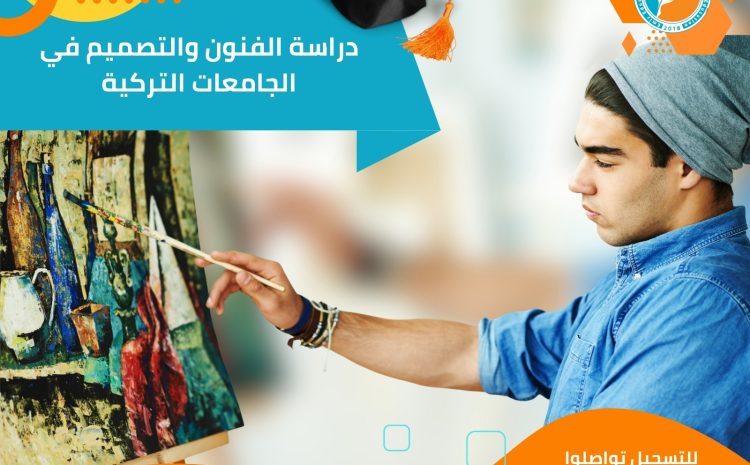  دراسة الفنون والتصميم في الجامعات التركية