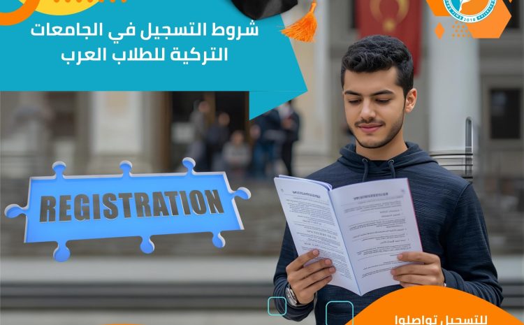  شروط التسجيل في الجامعات التركية للطلاب العرب