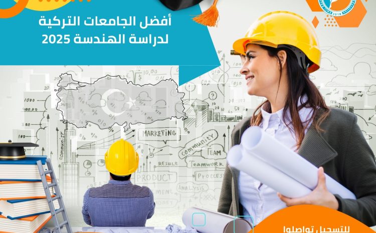  أفضل الجامعات التركية لدراسة الهندسة 2025