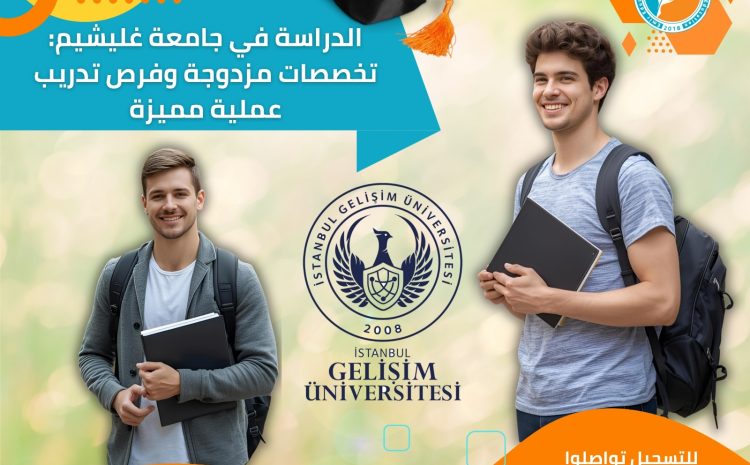 الدراسة في جامعة غليشيم: تخصصات مزدوجة وفرص تدريب عملية مميزة