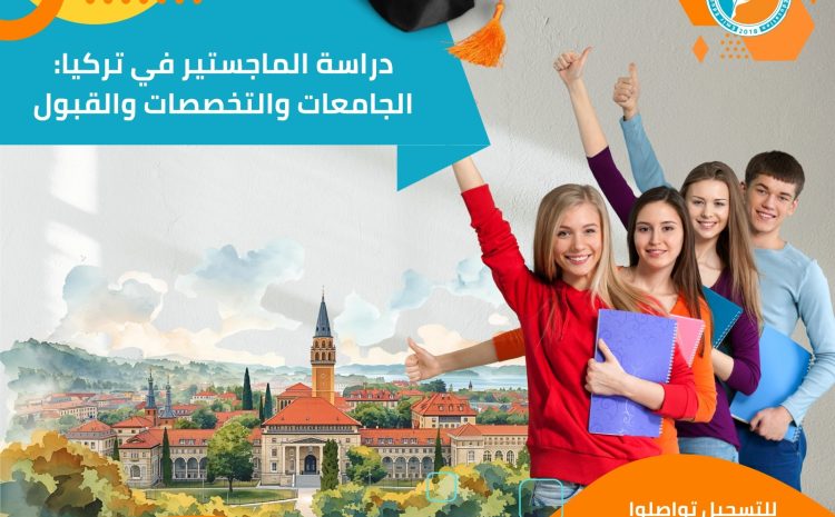 دراسة الماجستير في تركيا: الجامعات والتخصصات والقبول 2025