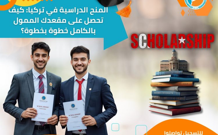  المنح الدراسية في تركيا 2025: كيف تحصل على مقعدك الممول بالكامل خطوة بخطوة؟
