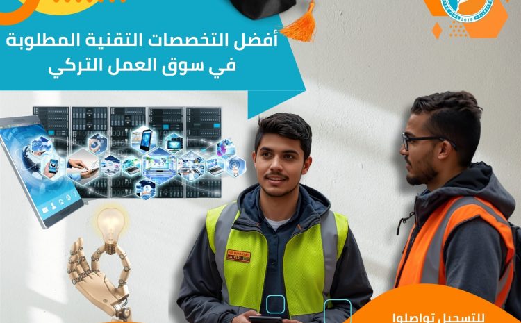  التخصصات التقنية في تركيا:أفضل التخصصات المطلوبة في سوق العمل التركي
