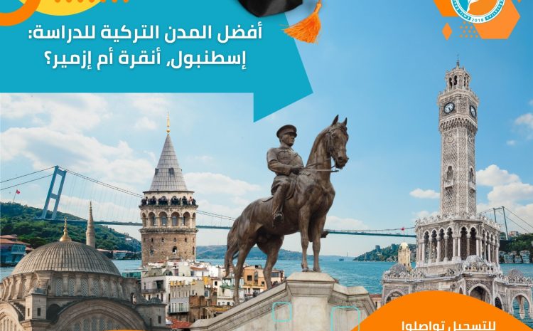  أفضل المدن التركية للدراسة: إسطنبول، أنقرة أم إزمير؟