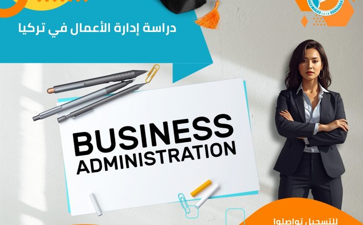  دراسة إدارة الأعمال في تركيا: أفضل الجامعات والبرامج