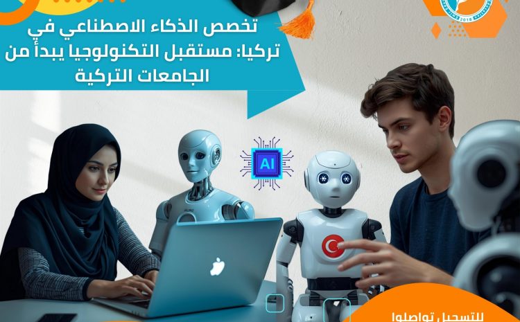 تخصص الذكاء الاصطناعي في تركيا: مستقبل التكنولوجيا يبدأ من الجامعات التركية