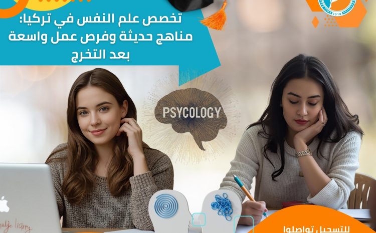  تخصص علم النفس في تركيا: مناهج حديثة وفرص عمل واسعة بعد التخرج