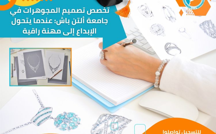  تخصص تصميم المجوهرات في جامعة ألتن باش: عندما يتحول الإبداع إلى مهنة راقية