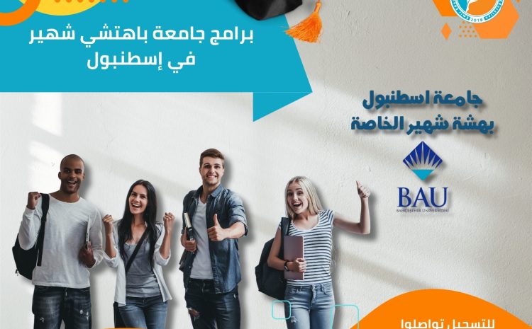  برامج جامعة بهتشه شهير في إسطنبول: دليل شامل للطلاب