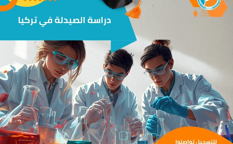  دراسة الصيدلة في تركيا: الجامعات والمتطلبات