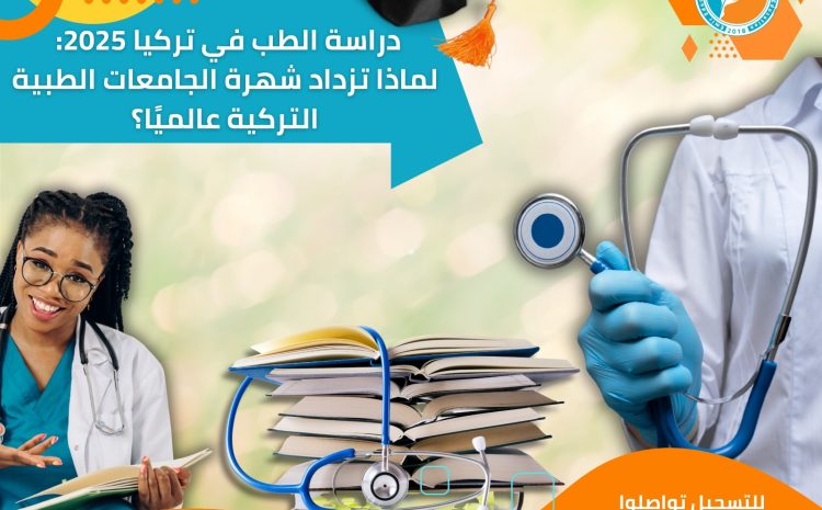 دراسة الطب في تركيا 2025: لماذا تزداد شهرة الجامعات الطبية التركية عالميًا؟
