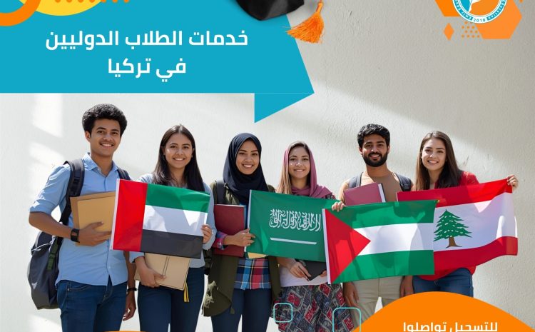 خدمات الطلاب الدوليين في تركيا: السكن، الأنشطة والدعم الأكاديمي