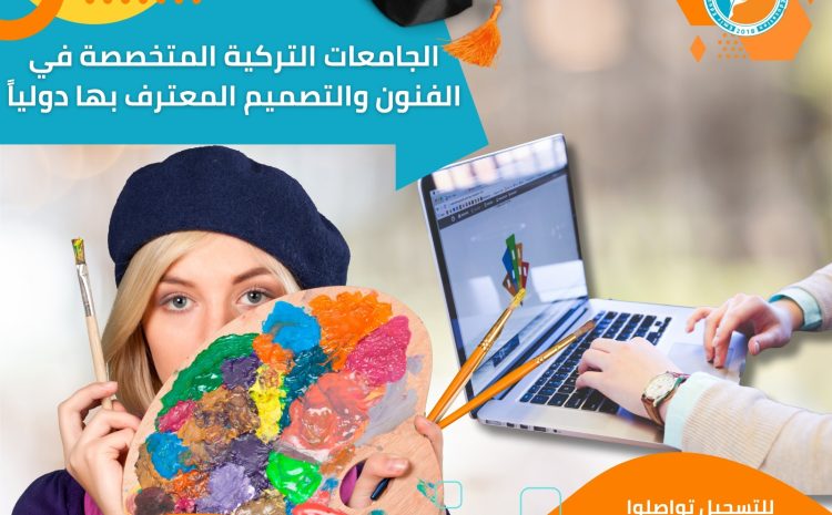  أفضل الجامعات التركية المعترف بها دوليًا في الفنون والتصميم: دليل شامل للطلاب