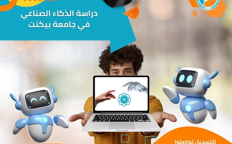  اهمية تخصص فرع الذكاء الاصطناعي وعلوم الآلة في جامعة بيلكنت
