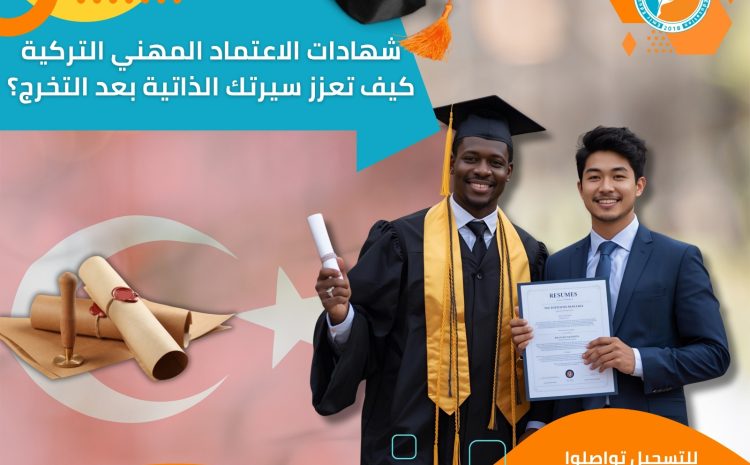  الاعتماد المهني في تركيا للخريجين