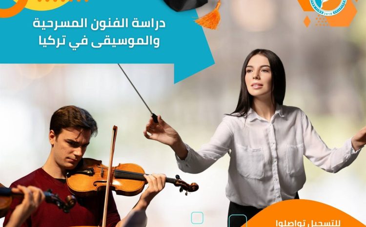  دراسة الفنون المسرحية والموسيقى في تركيا: الجامعات التي توفر منحاً للطلاب الموهوبين