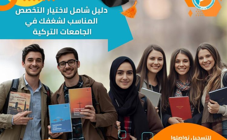  دليل شامل لاختيار التخصص المناسب لشغفك في الجامعات التركية (نصائح المستشارين)