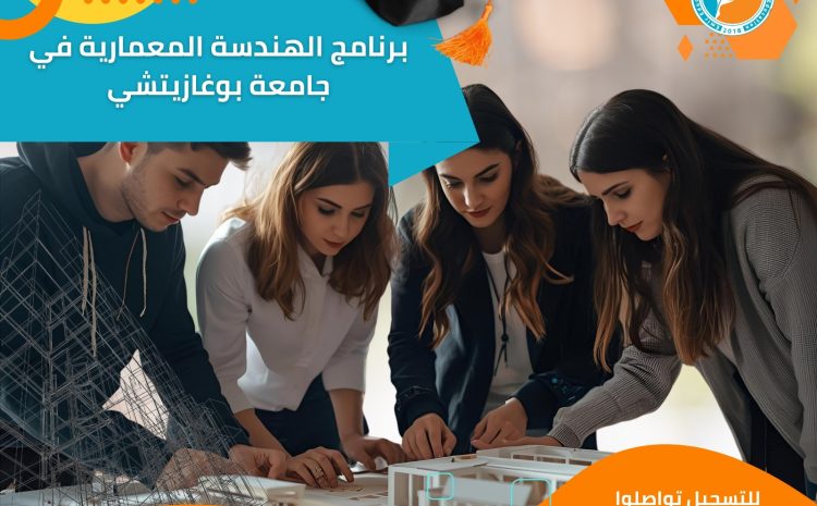  برنامج الهندسة المعمارية في جامعة بوغازيتشي: دليل شامل للطلاب الأجانب