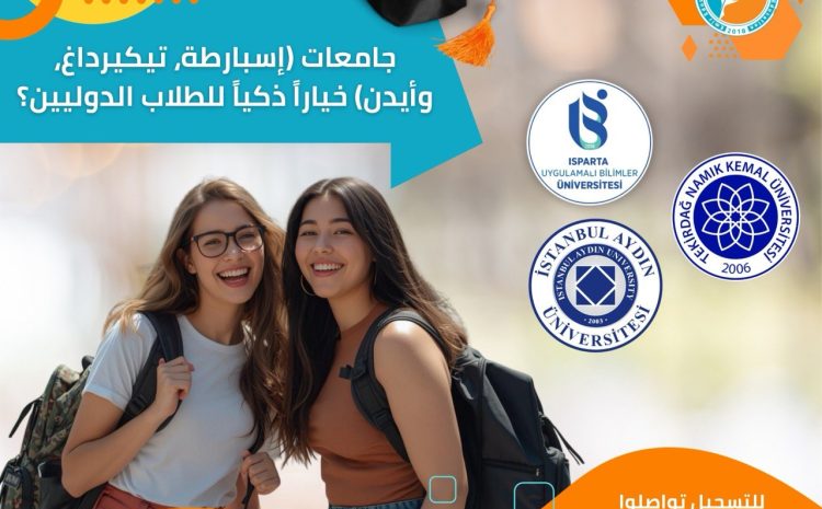  الجامعات “البعيدة” عن الزحام: لماذا تُعد جامعات إسبرطة، تيكيرداغ، وأيدن خيارًا ذكيًا للطلاب الدوليين؟