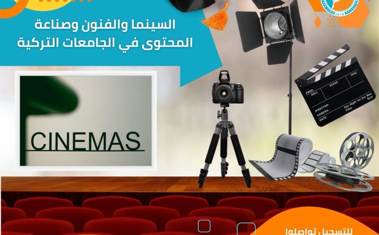  السينما والفنون الرقمية: كيف تنافس الجامعات التركية (مثل جامعة بيلجي) المعاهد العالمية في صناعة المحتوى؟
