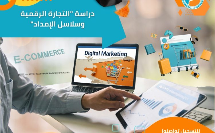  دراسة التجارة الرقمية وسلاسل الإمداد: لماذا أصبحت تركيا المركز اللوجستي الأول لطلاب هذا التخصص؟