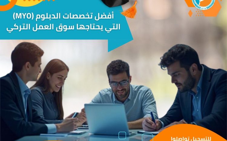  أفضل تخصصات الدبلوم (MYO) لسوق العمل التركي 2026