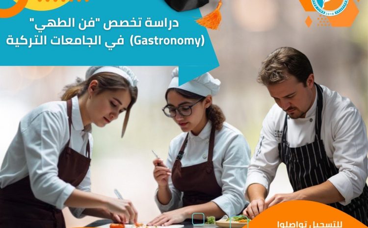  فن الطهي في تركيا: طريقك لتصبح شيفاً عالمياً