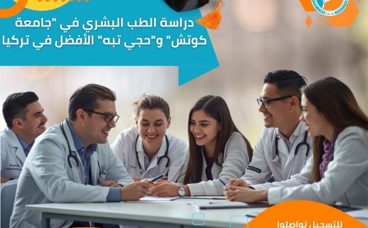  الطب البشري في تركيا: جامعة كوتش وحجي تبه بوابة للعمل العالمي