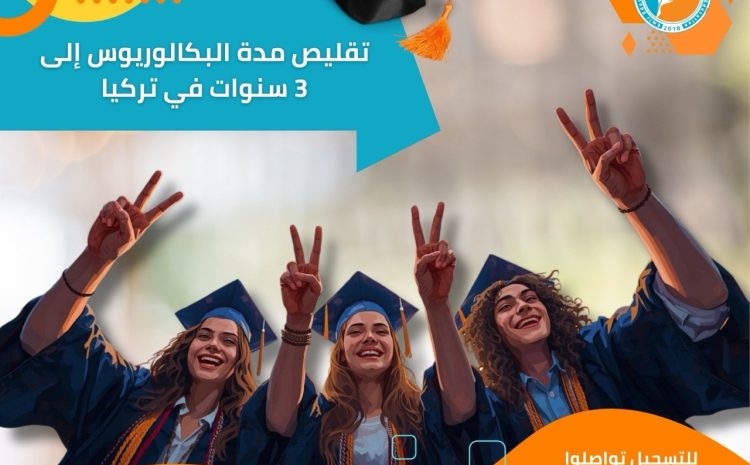  التعليم في تركيا: هل سيتم تقليص مدة البكالوريوس إلى 3 سنوات فقط؟